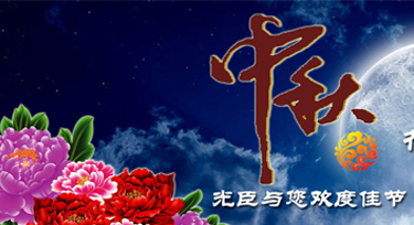 光臣照明祝愿大家花好月圆人团圆!中秋节快乐!