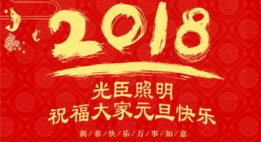 阔别精彩的2017年 光臣照明与您一起迎来崭新的2018