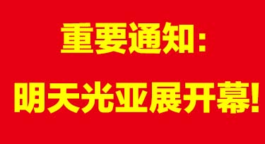 光亚展期间 不用排队!联系光臣照明迅速进场!