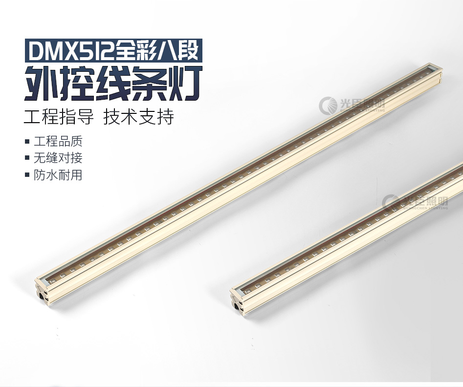 DMX512线条灯